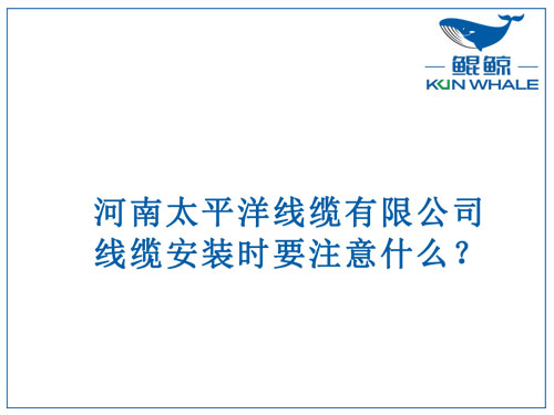 線纜安裝時(shí)要注意什么？