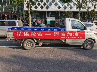 風(fēng)雨同舟，攜手前行--河南太平洋線纜馳援鄭州抗洪救災(zāi)