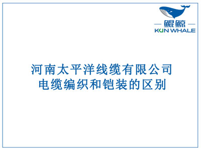 鄭州電纜廠：電纜編織和鎧裝的區(qū)別？橫截面積的計(jì)算方法是什么？